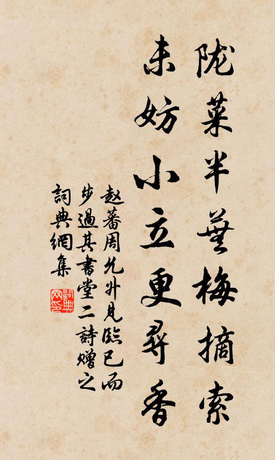 赵蕃陇菜半芜梅摘索，未妨小立更寻香书法作品欣赏