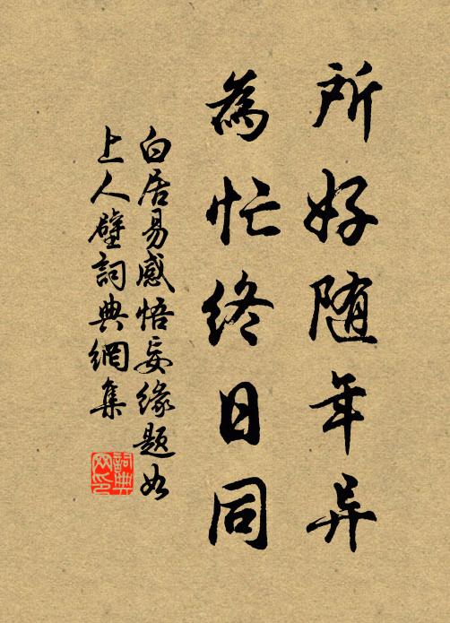 白居易所好随年异，为忙终日同书法作品欣赏