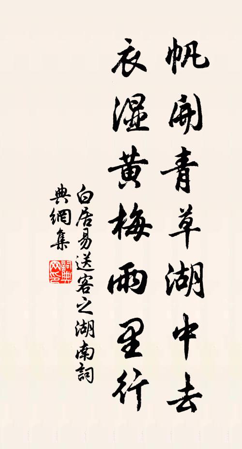 白居易帆开青草湖中去，衣湿黄梅雨里行书法作品欣赏