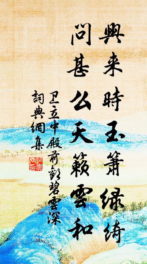 卫立中兴来时玉箫绿绮，问甚么天籁云和？书法作品欣赏