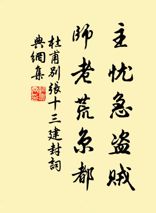 杜甫主忧急盗贼，师老荒京都书法作品欣赏