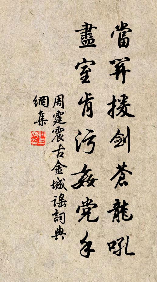 周霆震当关援剑苍龙吼，尽室肯污奸党手书法作品欣赏