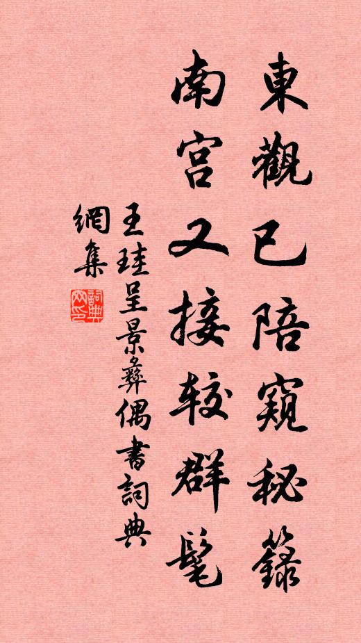 王珪东观已陪窥秘箓，南宫又接较群髦书法作品欣赏