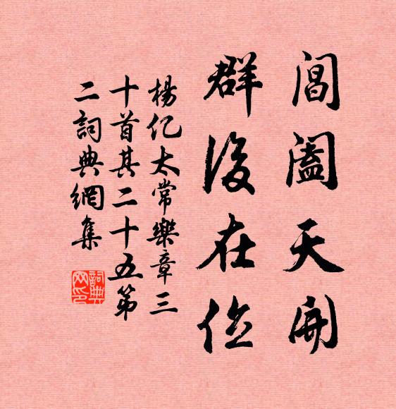 杨亿阊阖天开，群后在位书法作品欣赏