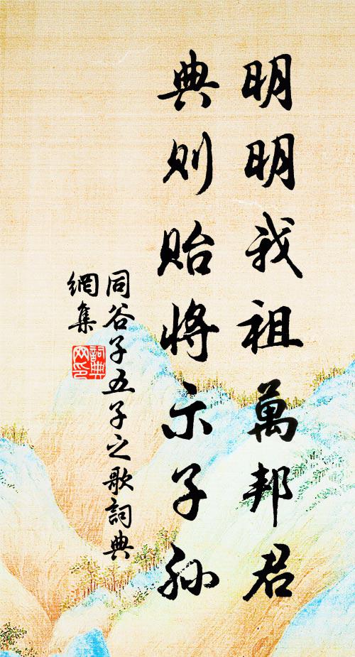 同谷子明明我祖万邦君，典则贻将示子孙书法作品欣赏