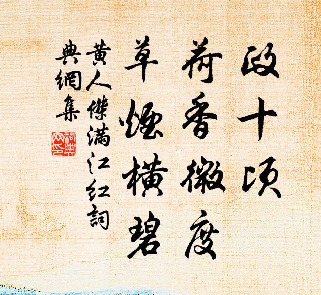 黄人杰政十顷、荷香微度，草烟横碧书法作品欣赏