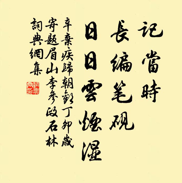 辛弃疾记当时，长编笔砚，日日云烟湿书法作品欣赏