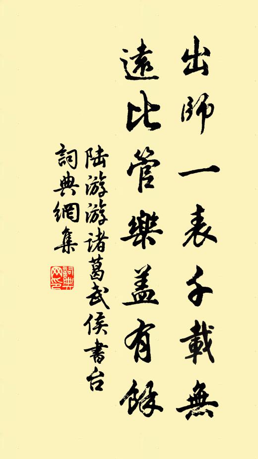 陆游出师一表千载无，远比管乐盖有余书法作品欣赏