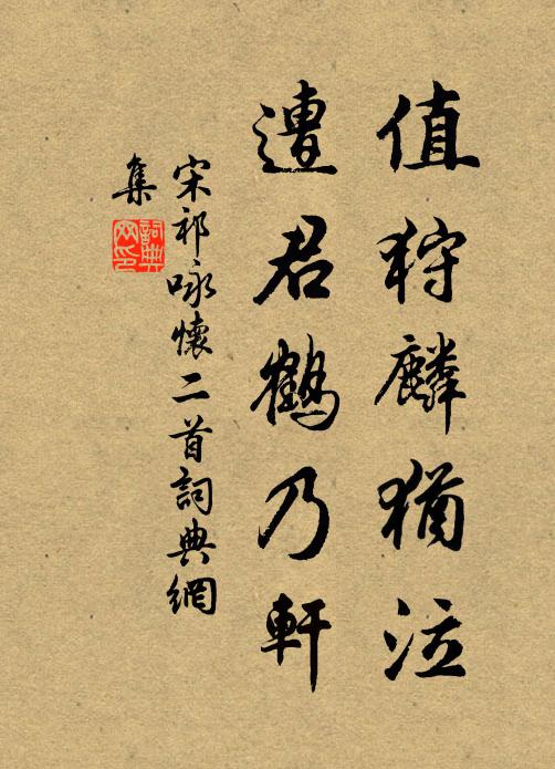 宋祁值狩麟犹泣，遭君鹤乃轩书法作品欣赏