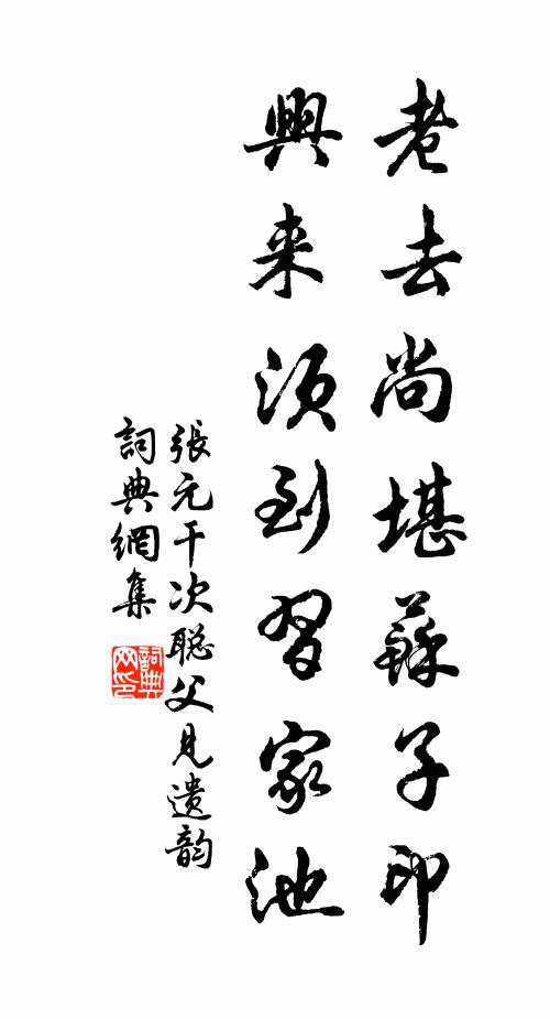 张元干老去尚堪苏子印，兴来须到习家池书法作品欣赏