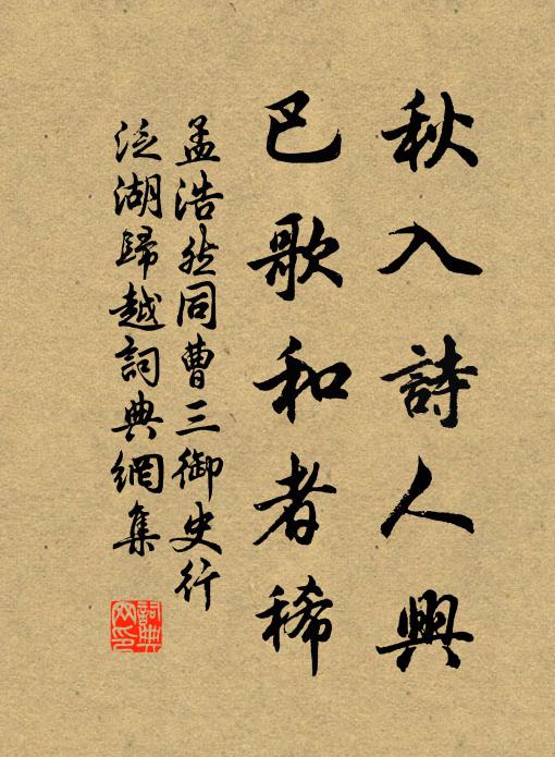 孟浩然秋入诗人兴，巴歌和者稀书法作品欣赏