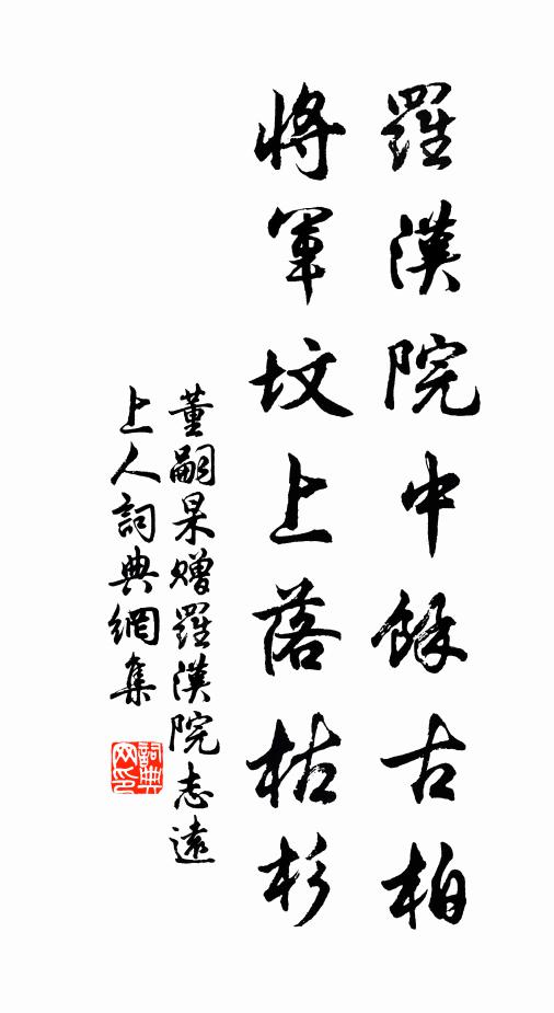 董嗣杲罗汉院中馀古柏，将军坟上落枯杉书法作品欣赏