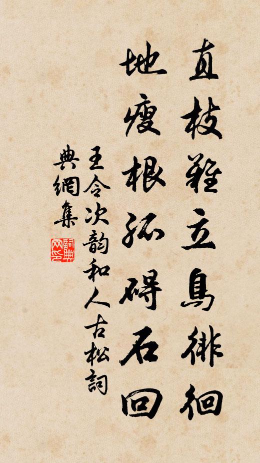 王令直枝难立鸟徘徊，地瘦根孤碍石回书法作品欣赏