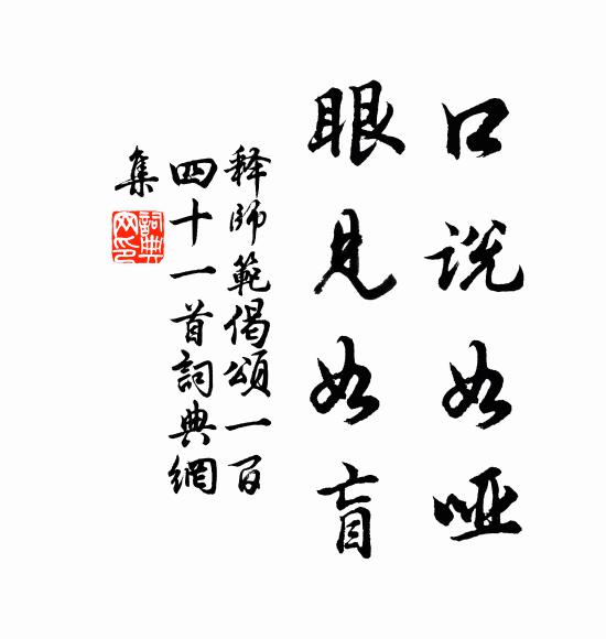 释师范口说如哑，眼见如盲书法作品欣赏