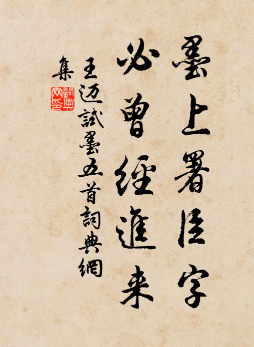 王迈墨上署臣字，必曾经进来书法作品欣赏