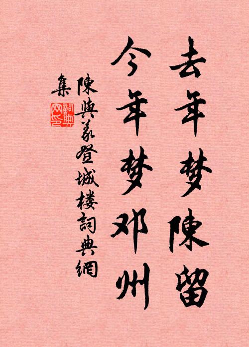 陈与义去年梦陈留，今年梦邓州书法作品欣赏