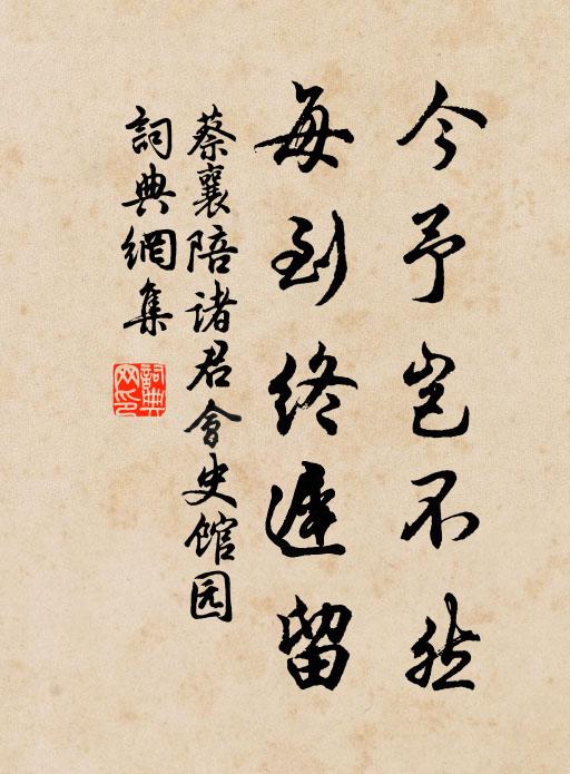 蔡襄今予岂不然，每到终迟留书法作品欣赏