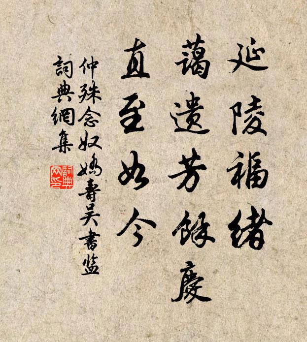 仲殊延陵福绪，蔼遗芳余庆，直至如今书法作品欣赏