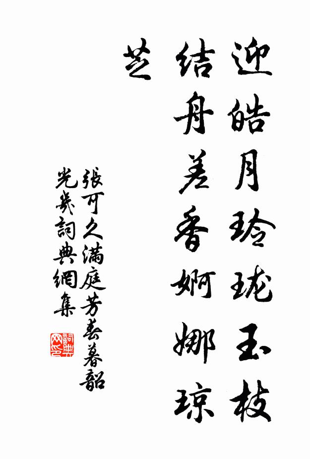 张可久迎皓月玲珑玉枝，结舟差香婀娜琼芝书法作品欣赏