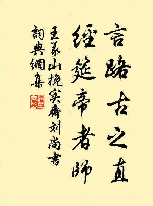 王义山言路古之直，经筵帝者师书法作品欣赏