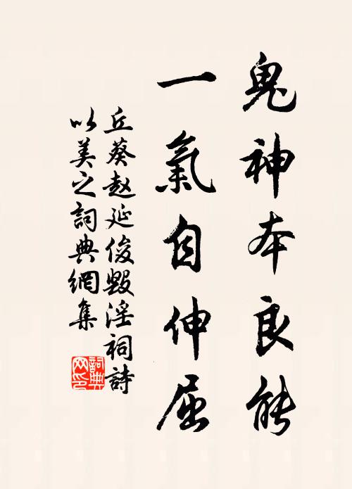 丘葵鬼神本良能，一气自伸屈书法作品欣赏