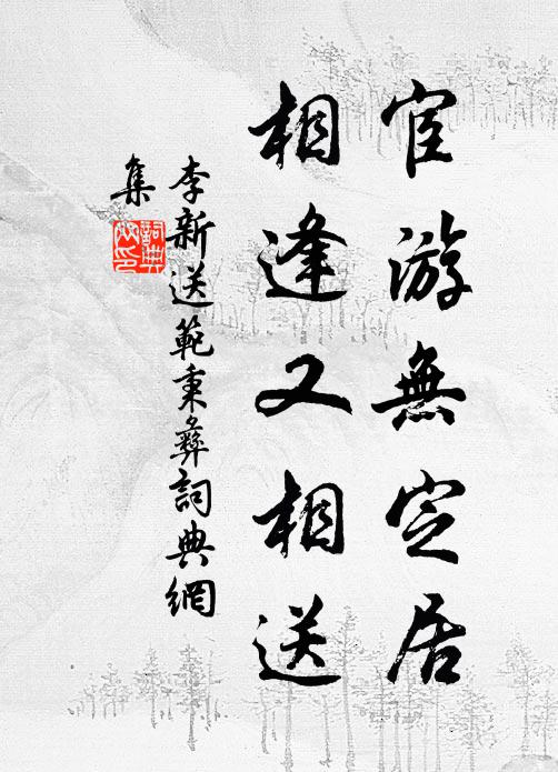 李新宦游无定居，相逢又相送书法作品欣赏