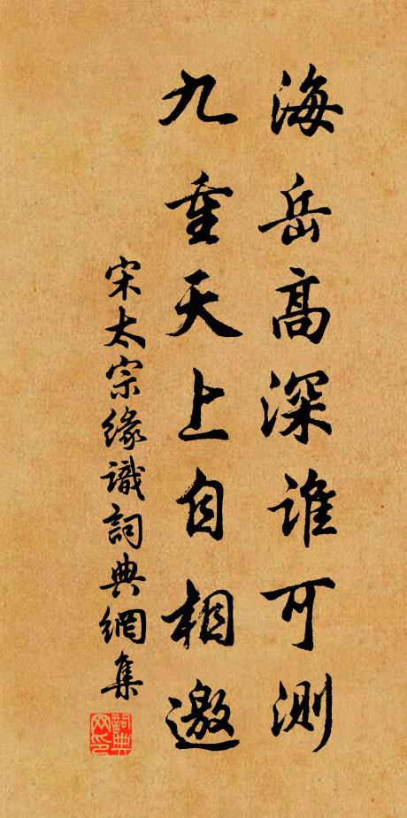 宋太宗海岳高深谁可测，九重天上自相邀书法作品欣赏