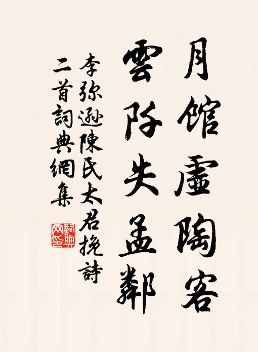 李弥逊月馆虚陶客，云阡失孟邻书法作品欣赏