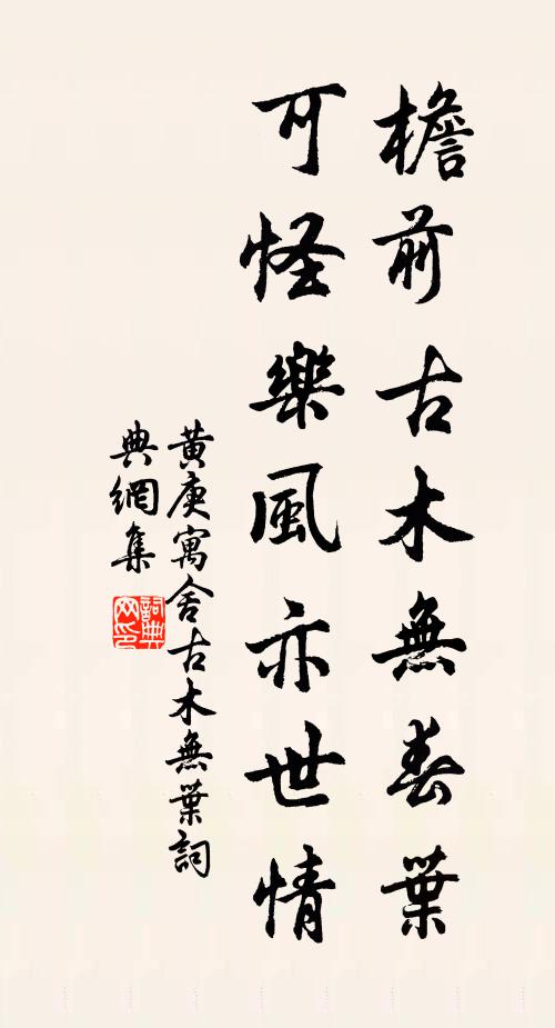 黄庚檐前古木无春叶，可怪乐风亦世情书法作品欣赏