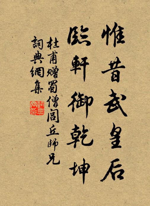 杜甫惟昔武皇后，临轩御乾坤书法作品欣赏