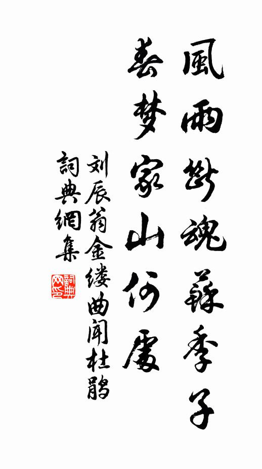 刘辰翁风雨断魂苏季子，春梦家山何处书法作品欣赏