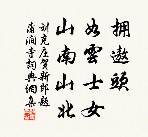 刘克庄拥遨头、如云士女，山南山北书法作品欣赏