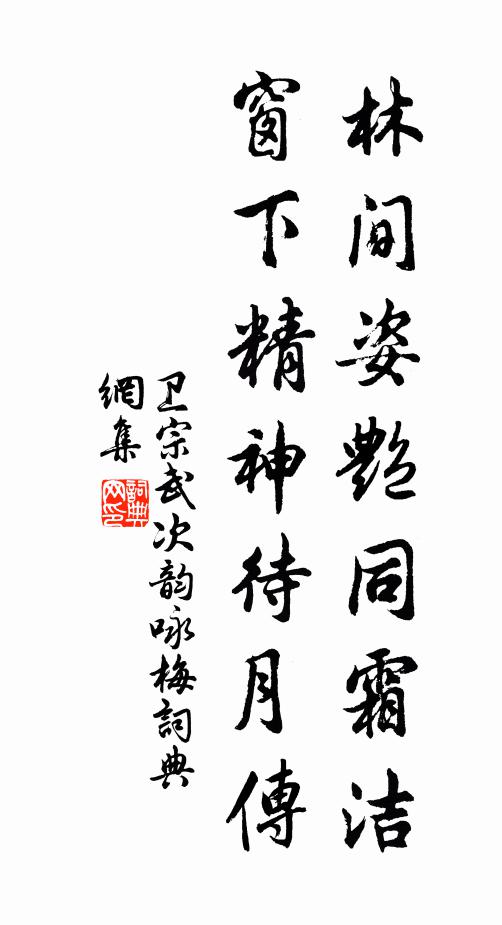 卫宗武林间姿艳同霜洁，窗下精神待月传书法作品欣赏