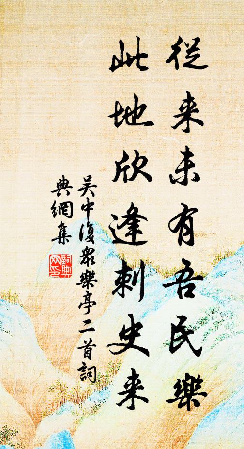 吴中复从来未有吾民乐，此地欣逢刺史来书法作品欣赏