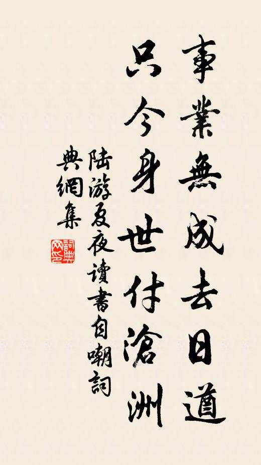 陆游事业无成去日遒，只今身世付沧洲书法作品欣赏