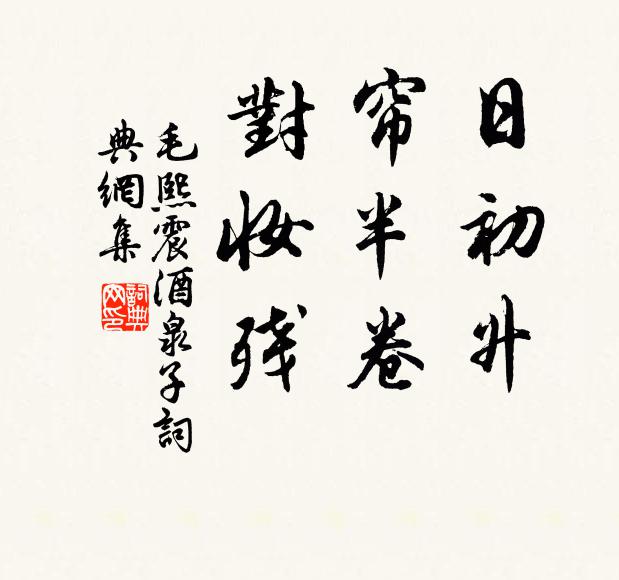 毛熙震日初升，帘半卷，对妆残书法作品欣赏