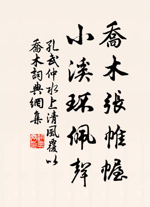 孔武仲乔木张帷幄，小溪环佩声书法作品欣赏