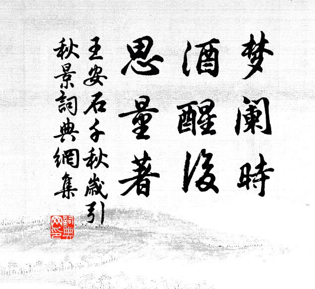 王安石梦阑时，酒醒后，思量著书法作品欣赏