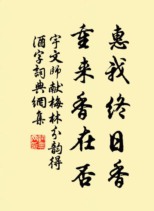 宇文师献惠我终日香，重来香在否书法作品欣赏