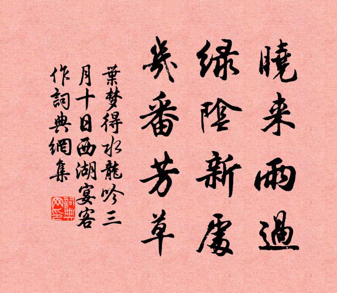 叶梦得晓来雨过，绿阴新处，几番芳草书法作品欣赏