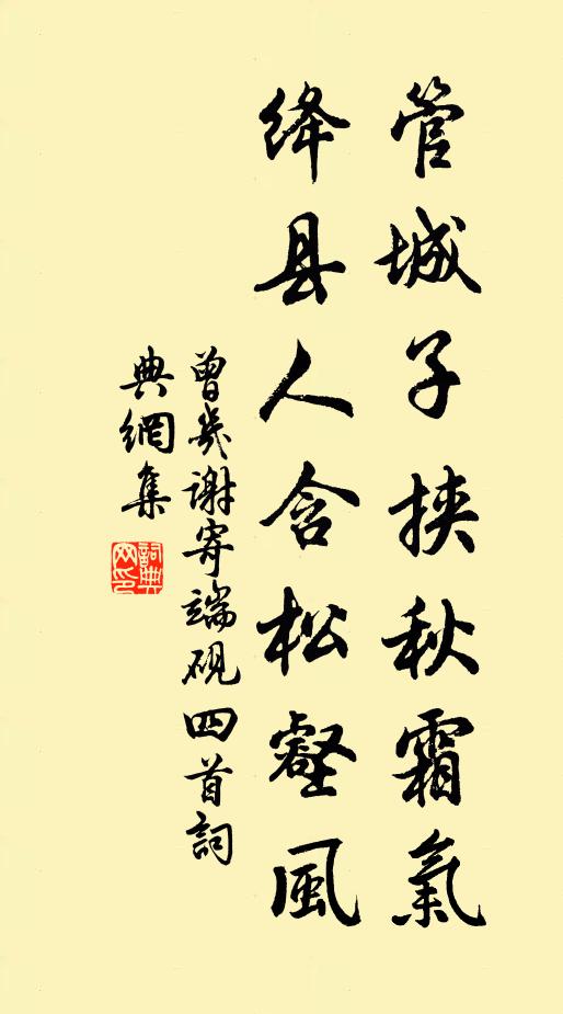 曾几管城子挟秋霜气，绛县人含松壑风书法作品欣赏
