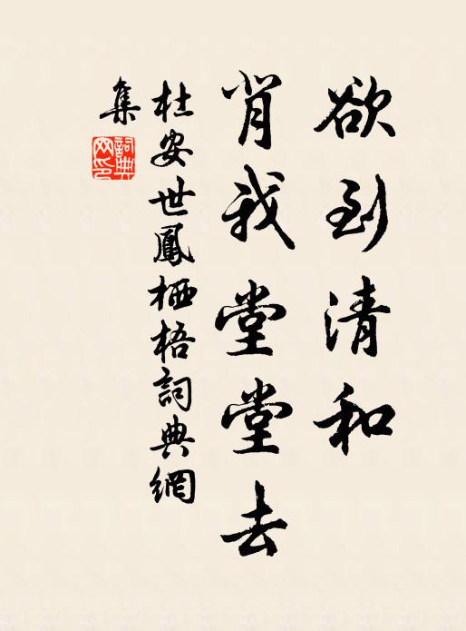 杜安世欲到清和，背我堂堂去书法作品欣赏
