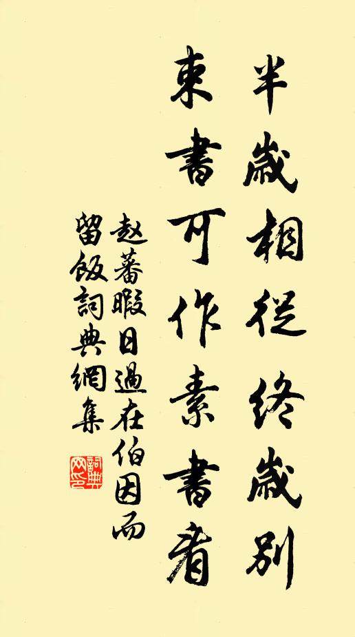 赵蕃半岁相从终岁别，束书可作素书看书法作品欣赏