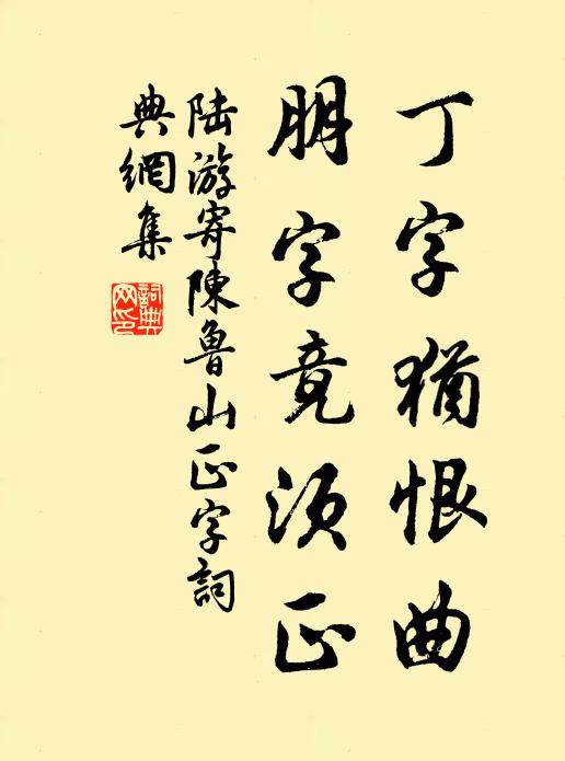 陆游丁字犹恨曲，朋字竟须正书法作品欣赏