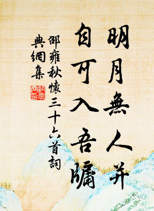 邵雍明月无人并，自可入吾牖书法作品欣赏