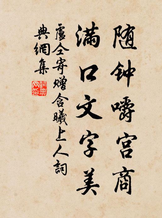 卢仝随钟嚼宫商，满口文字美书法作品欣赏