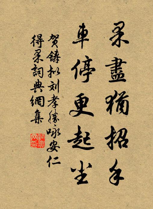 贺铸果尽犹招手，车停更起尘书法作品欣赏