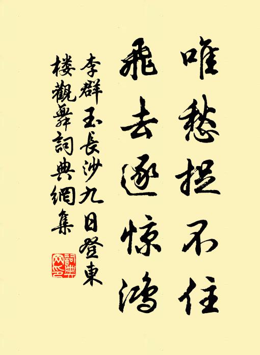 李群玉唯愁捉不住，飞去逐惊鸿书法作品欣赏