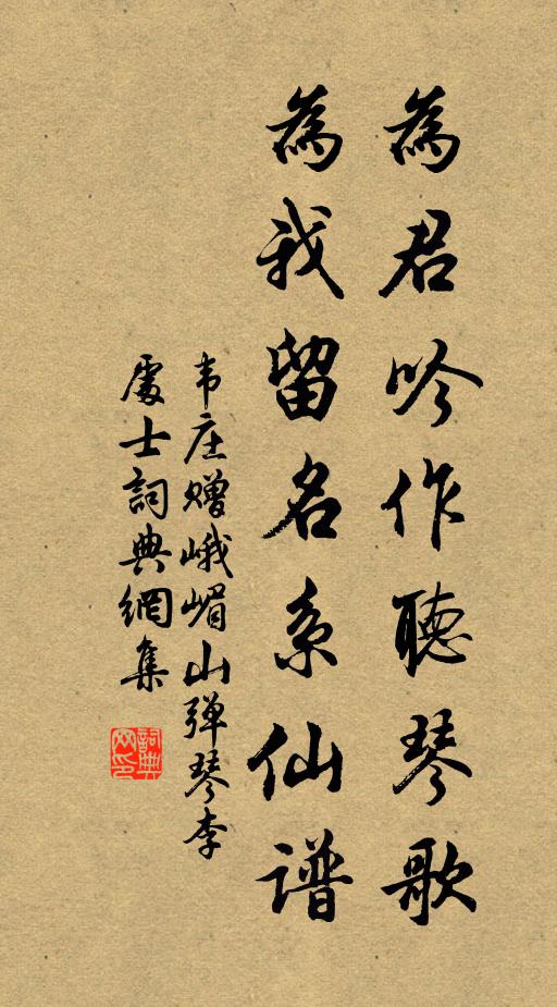 韦庄为君吟作听琴歌，为我留名系仙谱书法作品欣赏