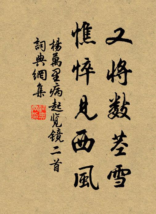 杨万里又将数茎雪，憔悴见西风书法作品欣赏